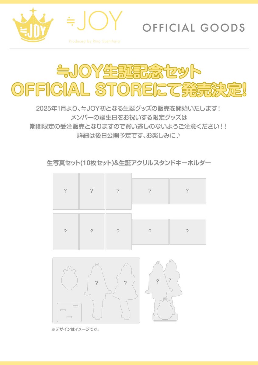 お知らせ🎊】 2025年1月より≒JOY OFFICIAL SHOPにて 「生誕記念セット
