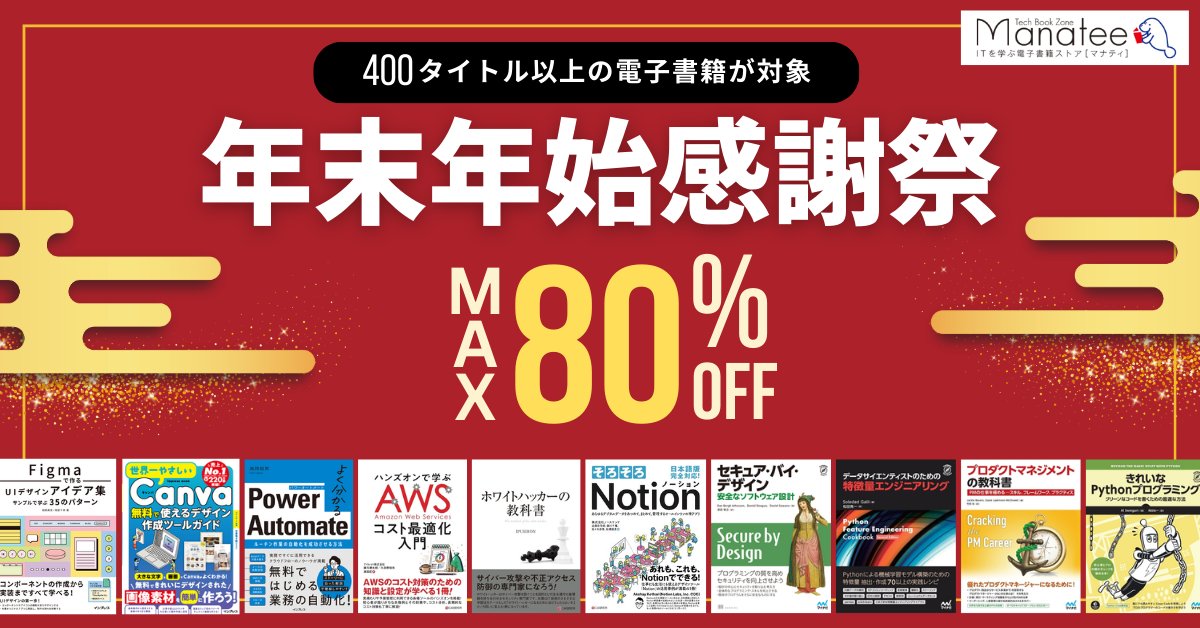Manatee_Books's tweet photo. ＼🈹最大80%OFF！／
🎊今年も開催！Manatee年末年始感謝祭🎊

💡400タイトル以上のIT書籍がなんと最大80%OFF！

最先端の技術書から入門書まで、エンジニアやビジネスマン、学生の皆様にとっても役立つラインナップ。

冬季休暇を活かして新しいジャンルに挑戦される方、さらなるスキルアップを目指す方、ぜひご覧くださいませ。