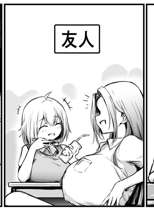 デカ乳友人もどっかで使いたいよね 