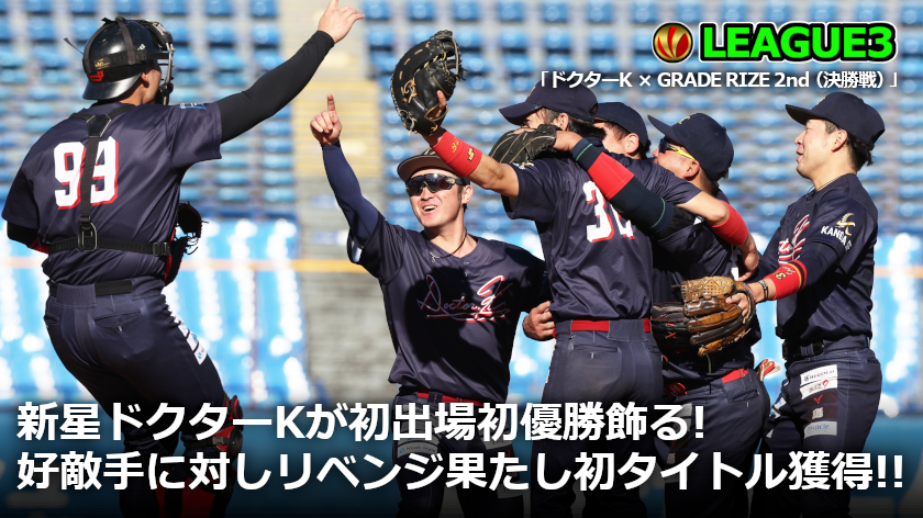 【#Victoriaファイナル2024】Victoriaリーグ3部（#決勝戦）「ドクターK × GRADE RIZE 2nd（#明治神宮野球場）」の取材記事＆試合写真480枚（PART①②合計）を公開！
victoria-league.com/topics/55

■ライブ配信動画
youtube.com/live/ehTj0yzu1…

#草野球大会Victoria　#victoria_league　#草野球　#軟式野球
