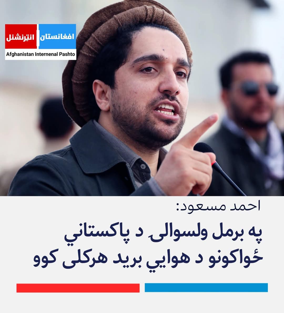AzamBawar's tweet photo. له طالب، سره تعامل کيږي.
خو له دې منحوسو او ځان خوښو سره ايڅ تعامل نه کيږي.
وطن مور ده. او د ده په مور سې څوک تیری، کوي.
دی ورته چکی وهي.
تاريخ هر سه ليکي.
🖕 https://t.co/j8n9bNBySO