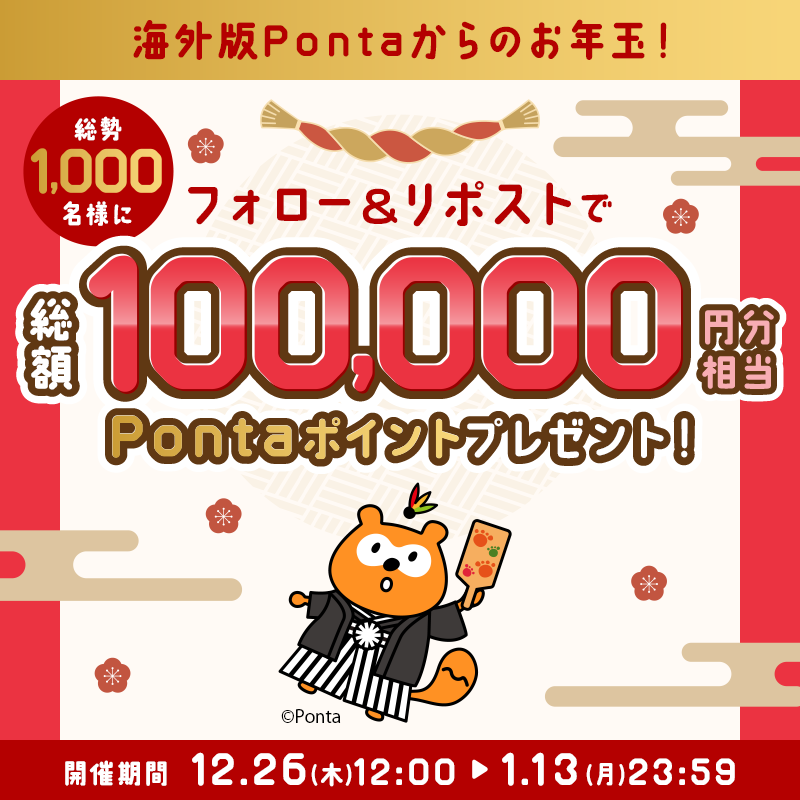 Ponta_Oversea's tweet photo. ／
総額10万円分がその場で当たる⛄
海外版 #Ponta アカウントからのお年玉🎉
＼

1,000名様に10万円分のPontaポイントが当たるキャンペーン中を開催！
1/13まで！

1⃣＠Ponta_Overseaをフォロー
2⃣このポストをリポスト
3⃣下の画像の手順を参考にPontaアプリの台湾OPEN POINT会員証画面で抽選参加！