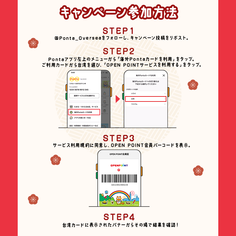 Ponta_Oversea's tweet photo. ／
総額10万円分がその場で当たる⛄
海外版 #Ponta アカウントからのお年玉🎉
＼

1,000名様に10万円分のPontaポイントが当たるキャンペーン中を開催！
1/13まで！

1⃣＠Ponta_Overseaをフォロー
2⃣このポストをリポスト
3⃣下の画像の手順を参考にPontaアプリの台湾OPEN POINT会員証画面で抽選参加！