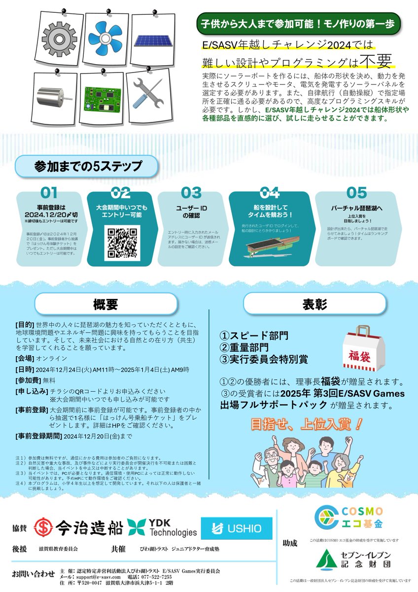 esasv_official's tweet photo. 【大会開催のお知らせ】 
日時：2024年12月24日～2025年1月4日午前9時
ESASV年越しチャレンジ2024が始まりました！ 
>>自分だけのボートを作って競おう！<<
本大会は夏の琵琶湖で行われるESASV Games本選への架け橋でもあります！期間中は何回でもトライできるので奮ってご参加ください😆 #ESASVGames https://t.co/ymAJOMKzaV