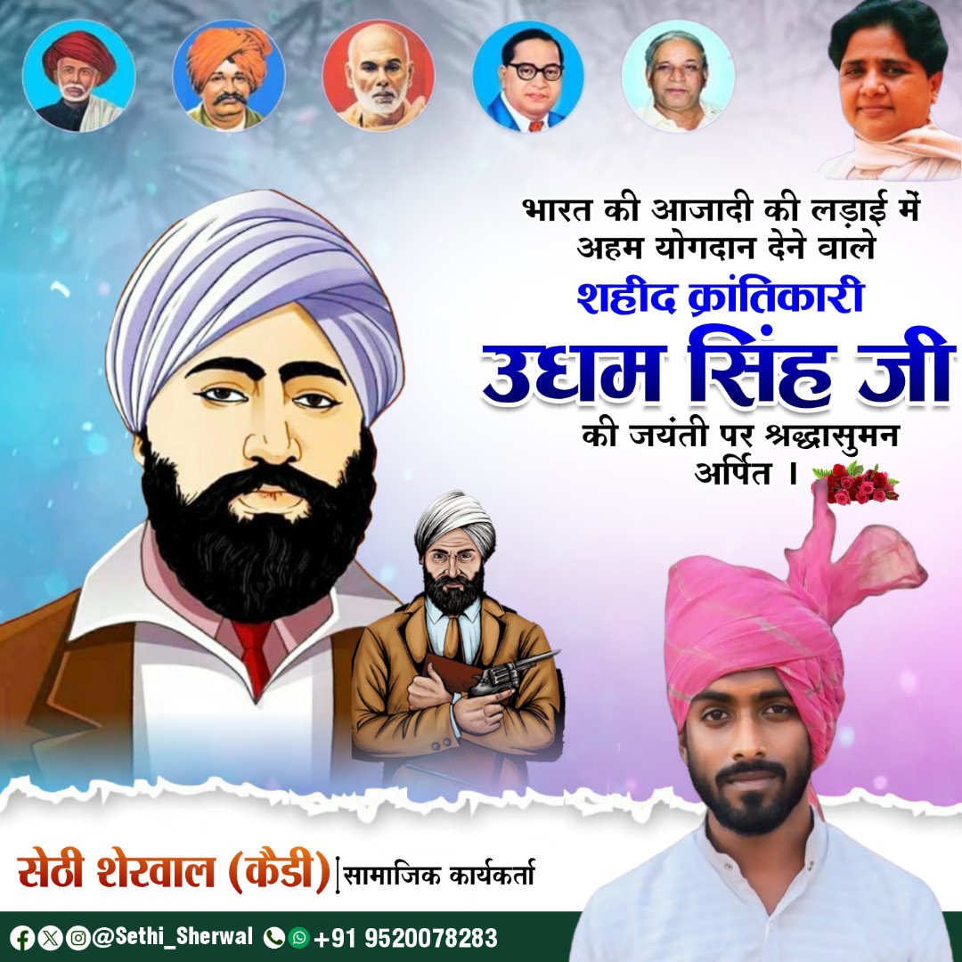 अंग्रेजी हुकूमत के जर्नल डायर को लंदन में जा कर मौत के घाट उतार कर जलियांवाला बाग हत्याकांड का बदला लेने वाले भारत के वीर सपूत एवं स्वतंत्रता संग्राम के महान सेनानी शहीद उद्यम सिंह जी की जन्म-जयंती पर कोटि-कोटि नमन !
#uddhamsingh