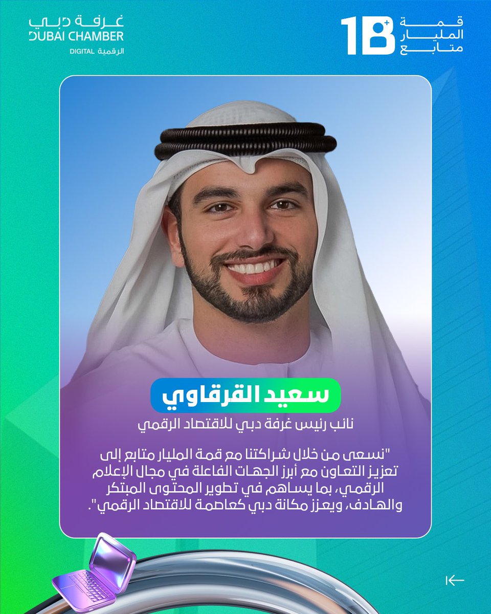 1billionsummit's tweet photo. فخورون بالإعلان عن غرفة دبي للاقتصاد الرقمي شريكًا استراتيجيًا للنسخة الثالثة من #قمة_المليار_متابع!

كفريق واحد، نستعرض المزايا التنافسية التي تتمتع بها دبي، نؤسس مناخًا مثاليًا لنمو الصناعات الإبداعية، ونرسخ قيمة المحتوى الهادف

احجز تذكرتك الآن!
https://t.co/38R1DK8oMb 
@DxbChamberDigi