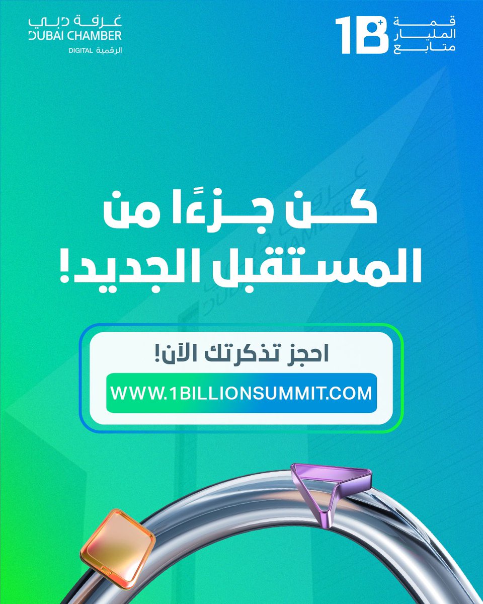 1billionsummit's tweet photo. فخورون بالإعلان عن غرفة دبي للاقتصاد الرقمي شريكًا استراتيجيًا للنسخة الثالثة من #قمة_المليار_متابع!

كفريق واحد، نستعرض المزايا التنافسية التي تتمتع بها دبي، نؤسس مناخًا مثاليًا لنمو الصناعات الإبداعية، ونرسخ قيمة المحتوى الهادف

احجز تذكرتك الآن!
https://t.co/38R1DK8oMb 
@DxbChamberDigi