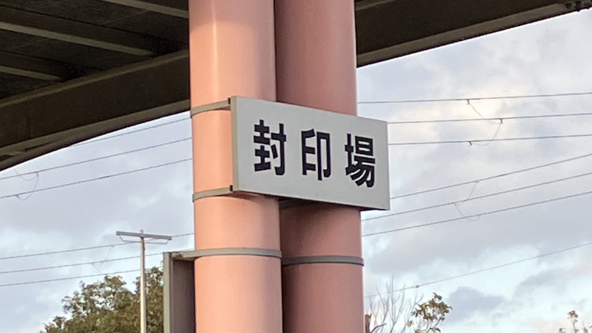 何が封印されてるんだッ…！！(ﾜｸﾜｸ