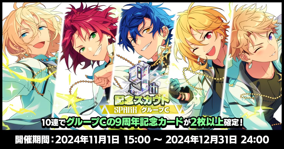 お知らせ】 明日24時まで 9周年記念スカウト SPARKシーズン開催中です