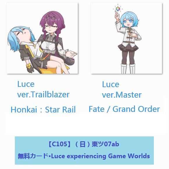 Rydia_02200059's tweet image. C105的无料!在星穹铁道当开拓者和在FGO当御主的Luce!
(从她被创造出来就注定有这一天,毕竟她是二次元吉祥物)
#luce_vatican