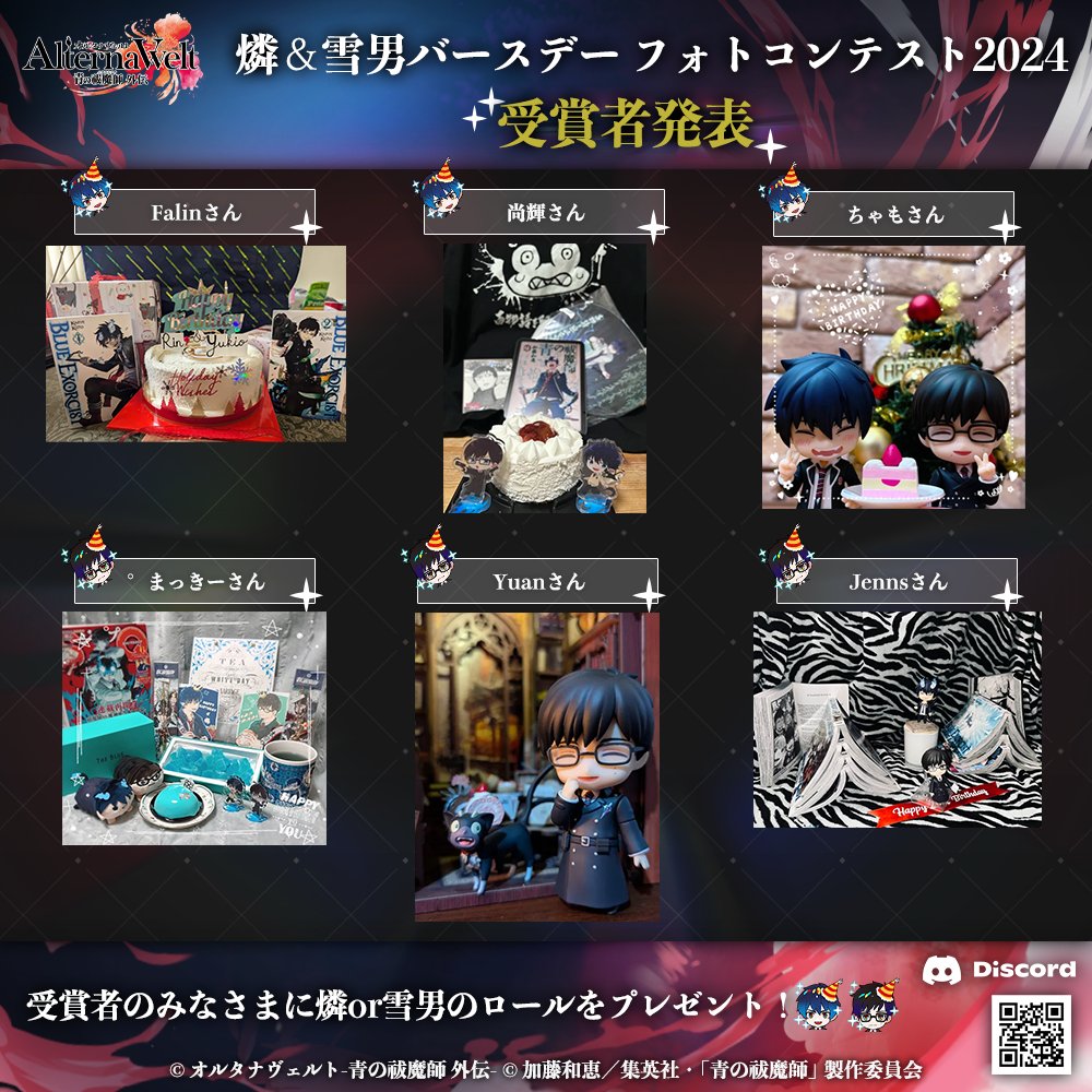 aoex_game's tweet image. ◆━━━━━━━━━━━
　　燐＆雪男バースデー
　フォトコンテスト2024
　　 🔥受賞者発表🔥
　━━━━━━━━━━━◆

公式Discordフォトコンテストでの
受賞作品を発表いたします📷✨

👇Discordはこちらから
discord.com/invite/afpphpP…

#オルエク #青の祓魔師 #青エク