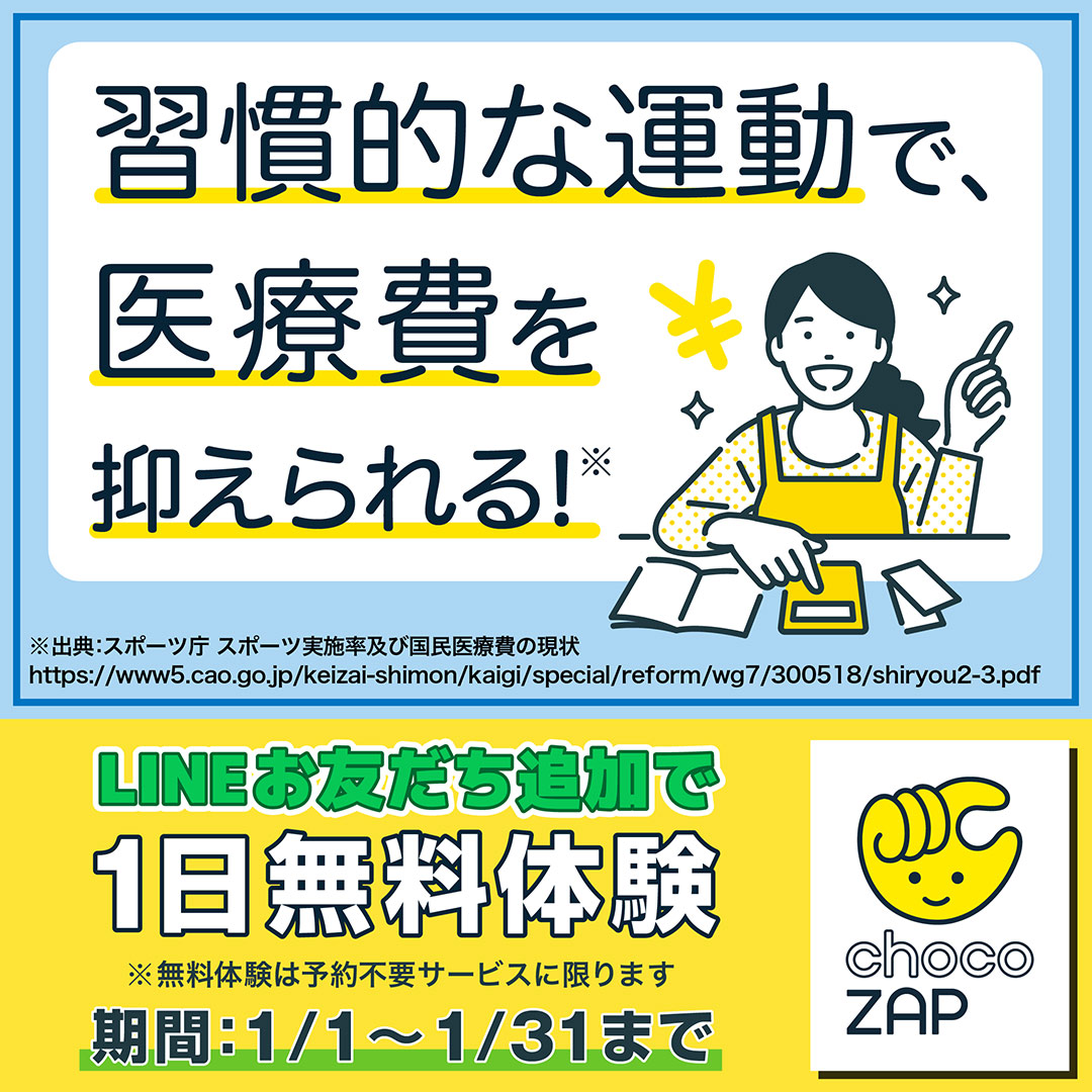 chocoZAP1日無料体験募集 ＼ ジム初心者におすすめのチョコザップ
