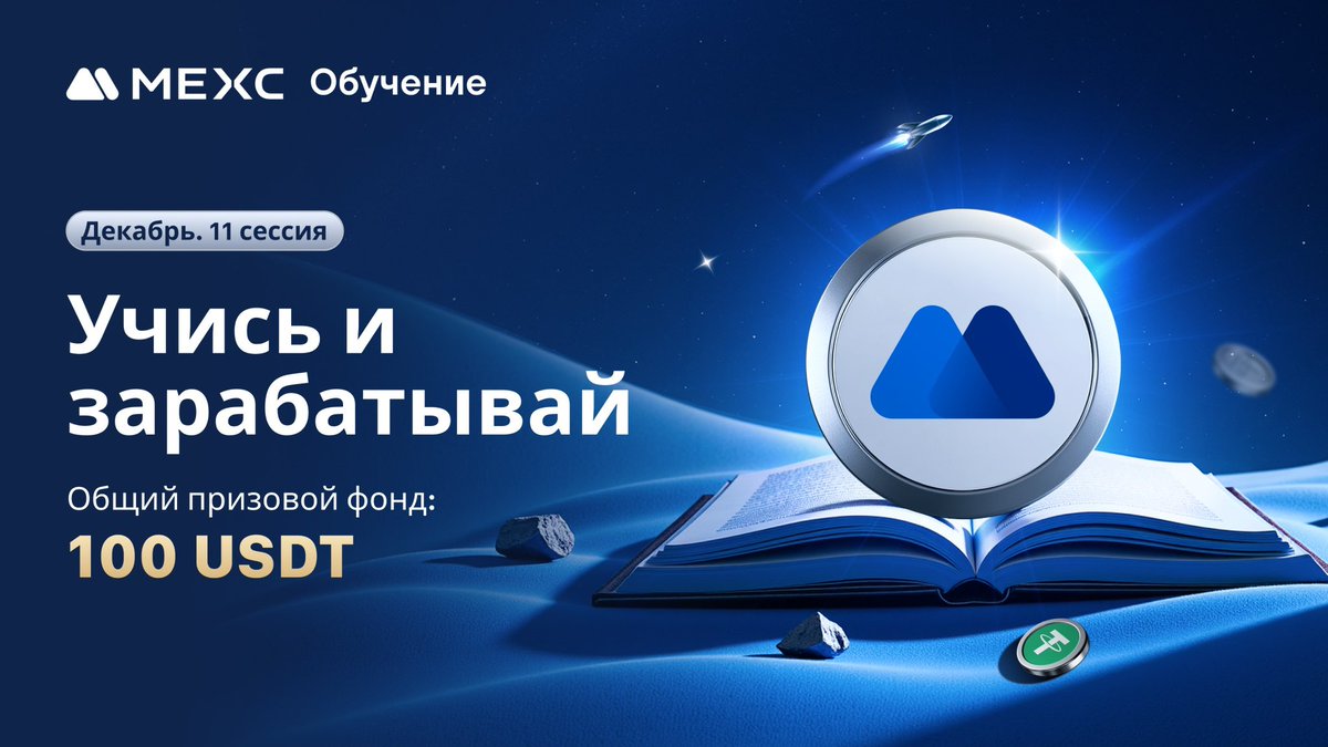 MEXCRussian's tweet photo. 📈 #L2E с #MEXC – 11-я сессия декабря!

🔥Ответьте верно на все вопросы и разделите 100 $USDT фьючерсных бонусов!

🎁10 победителей получат по 10 фьючерсных $USDT!

🔍Тема: Спотовая торговля vs торговля фьючерсами

Подпишитесь на @MEXCRussian, поставьте лайк, сделайте цитату твита и отметьте 3 друзей

Начните здесь: https://t.co/mVPa64sZXd

До: 23:59, 27 декабря 2024 г. (по МСК)

Детали:
Перейдите по ссылке, прочитайте статью, прокрутите до конца страницы, войдите в систему и заполните встроенный опрос