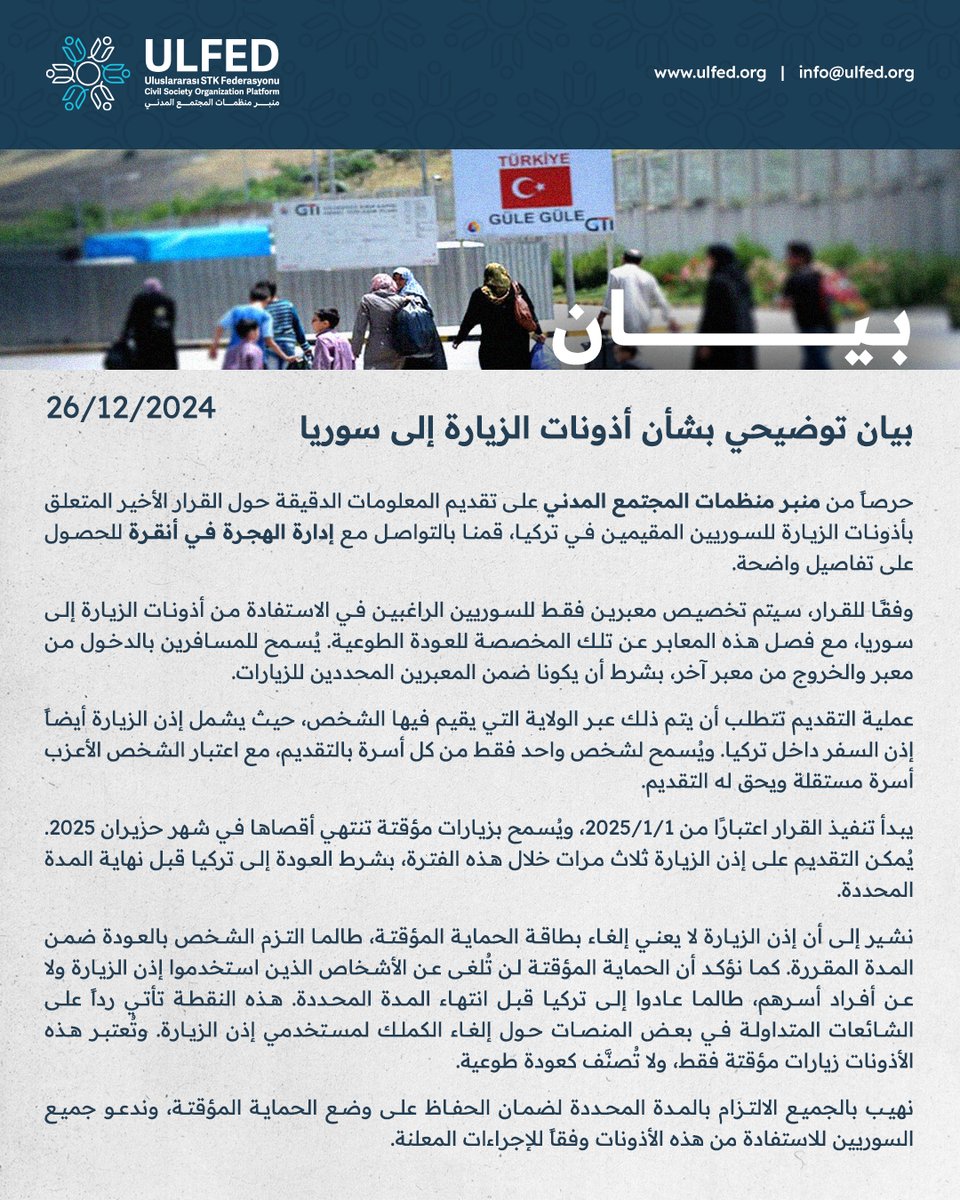 Ulfed_ar's tweet photo. بيان توضيحي بشأن أذونات الزيارة إلى سوريا

#منبر_منظمات_المجتمع_المدني #ULFED 

#سوريا #تركيا