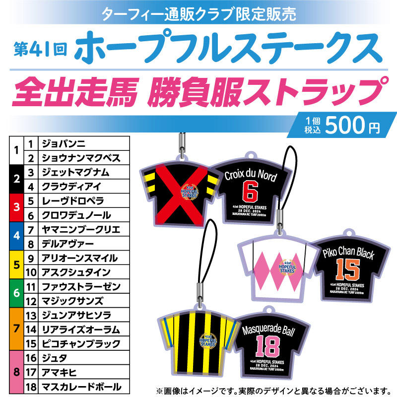 期間限定発売！】 12/28(土)に行われる第41回ホープフルステークスの