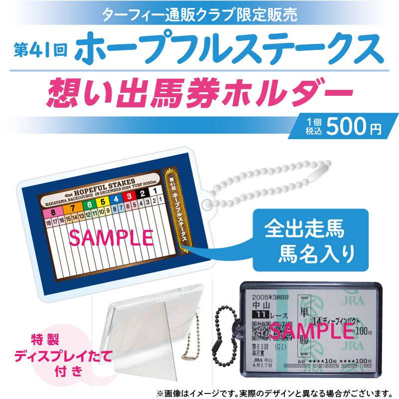 期間限定発売！】 12/28(土)に行われる第41回ホープフルステークスの