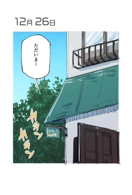 12月26日 