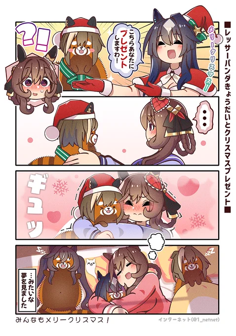 みんなもこのクリスマスプレゼントほしい?☺️

#ウマ娘 