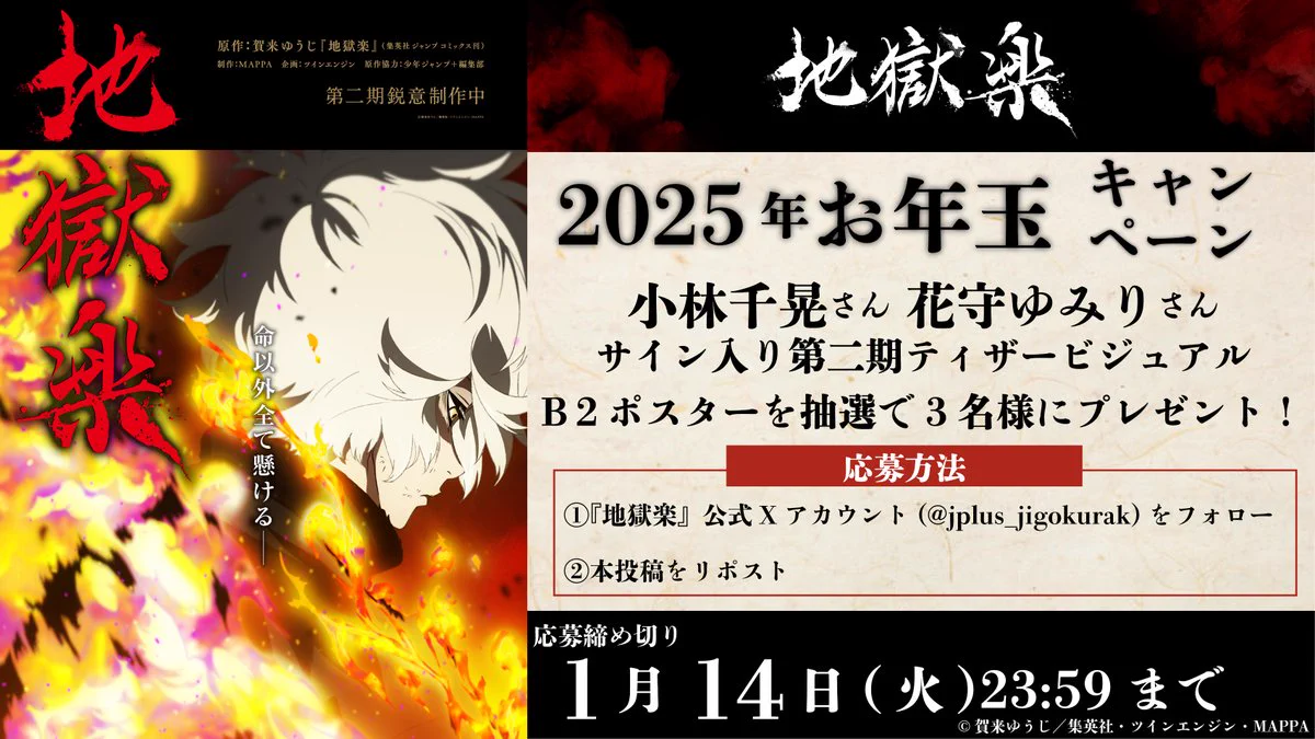 櫻*️様 地獄楽　ポスター　懸賞 地獄楽』公式 on X: 