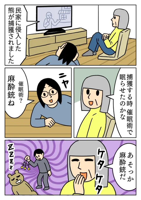 熊を催眠術で眠らせるの面白そう🐻
#コミックエッセイ #母 
