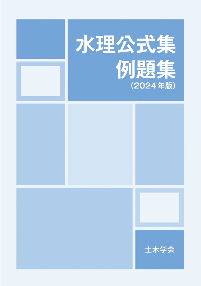 水理公式集 平成11年版 水理公式集 平成11年版 |本 | 通販 | Amazon