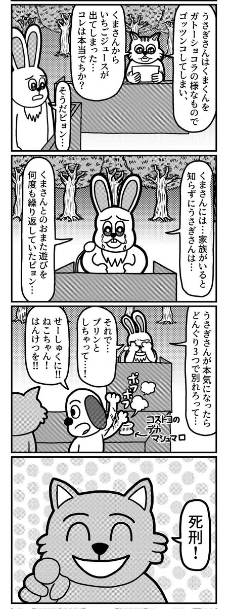 もりのなかまたちと裁判の4コマ(再掲)
#4コマ #4コマ漫画 #漫画が読めるハッシュタグ #山口幕府のお漫画 #創作漫画
