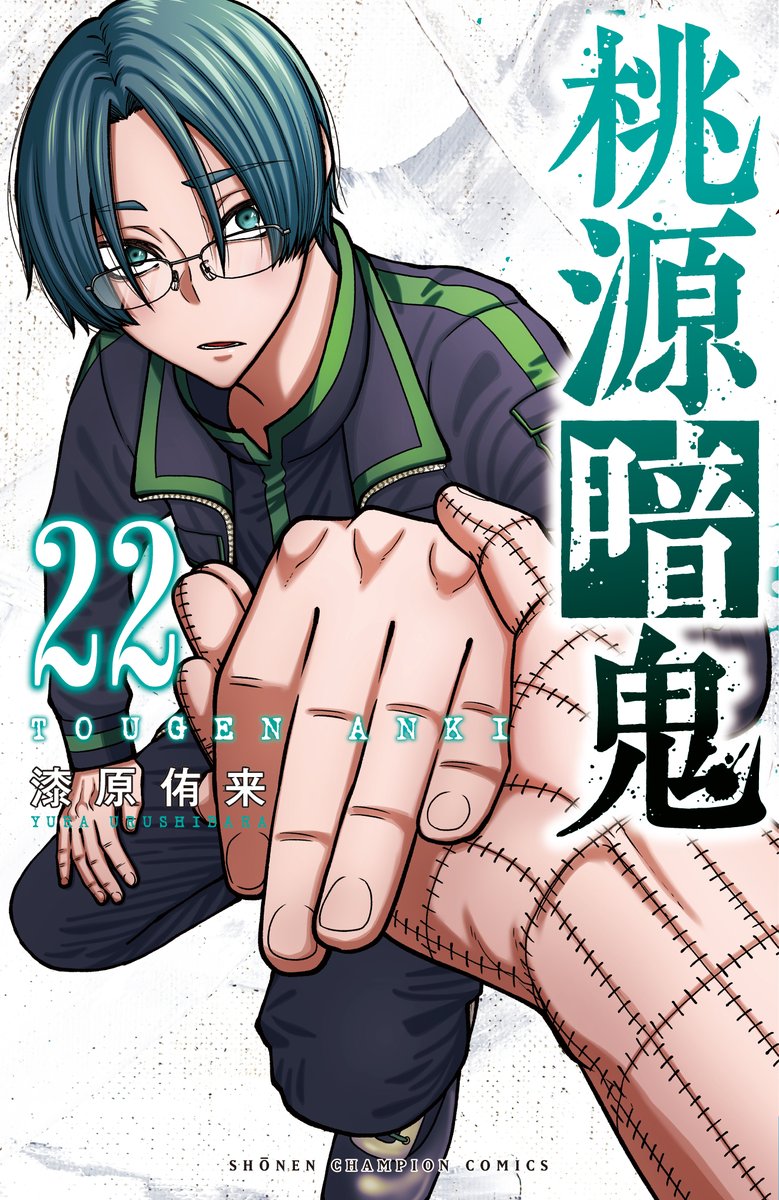 桃源暗鬼】 本日発売の週刊少年チャンピオン4+5号で第212話掲載！ 互い