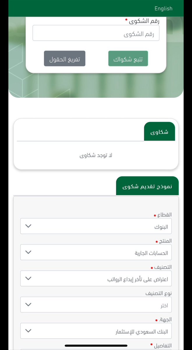 جميع المتضررين من البنك السعودي للاستثمار في تاخير الراتب لازم ترفع شكوى رسمية ل سمه وهذه الطريقة: 

طريقة رفع شكوى على <a href="/SAIBLIVE/">البنك السعودي للاستثمار</a> عن طريق الدخول لرابط موقع سما تهتم <a href="/SAMAcares/">SAMACares | ساما تهتم</a> 
 con.samacares.sa/self-service/l… 

والتصنيف حسب ماهو موضح بالصورة 

#البنك_السعودي_للاستثمار