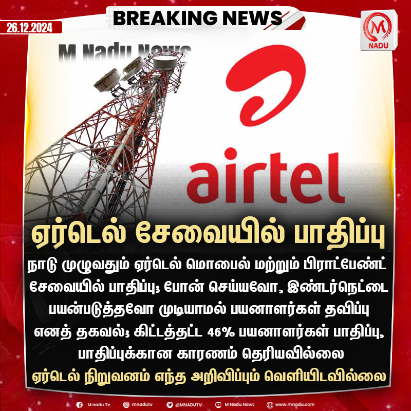 mnadutv's tweet image. கிட்டத்தட்ட 46% பயனாளர்கள் பாதிப்பு; பாதிப்புக்கான காரணம் தெரியவில்லை - ஏர்டெல் நிறுவனம் எந்த அறிவிப்பும் வெளியிடவில்லை

#airtel | #noservice | #mnadunews