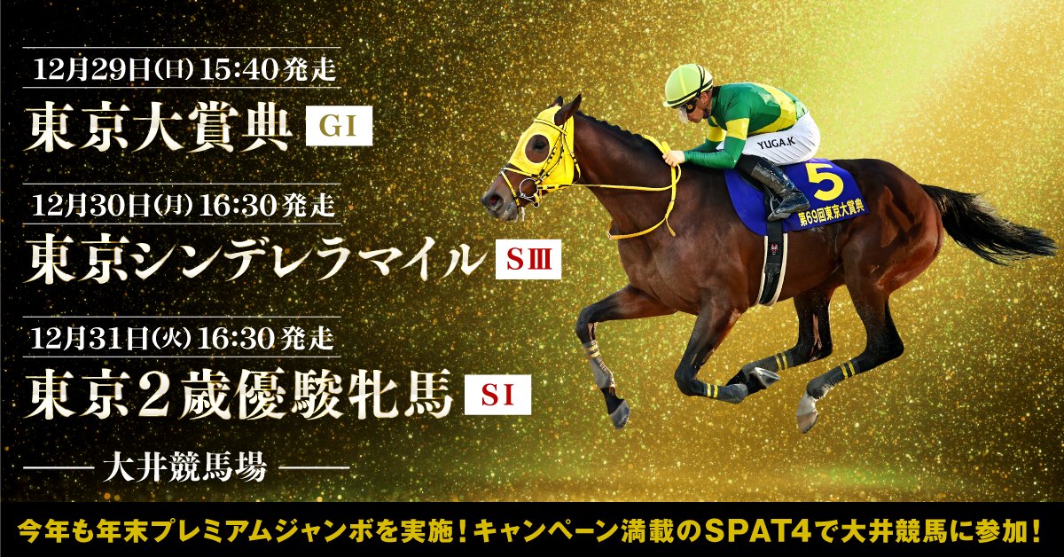SPAT4公式アカウント (@spat4official) on Twitter photo ╲フォロー&リポストで豪華賞品をゲットしよう!/
【デジタルギフト1万円を50名様にプレゼント】
参加方法は簡単👇
1️⃣<a href="/SPAT4official/">SPAT4公式アカウント</a>をフォロー
2️⃣ この投稿をリポスト🔁
応募期間:12月27日(金)09:00~12月31日(火)23:59
SPAT4とは↓
spat4special.jp
#SPAT4 #東京大賞典 ╲フォロー&リポストで豪華賞品をゲットしよう!/
【デジタルギフト1万円を50名様にプレゼント】
参加方法は簡単👇
1️⃣<a href="/SPAT4official/">SPAT4公式アカウント</a>をフォロー
2️⃣ この投稿をリポスト🔁
応募期間:12月27日(金)09:00~12月31日(火)23:59
SPAT4とは↓
spat4special.jp
#SPAT4 #東京大賞典