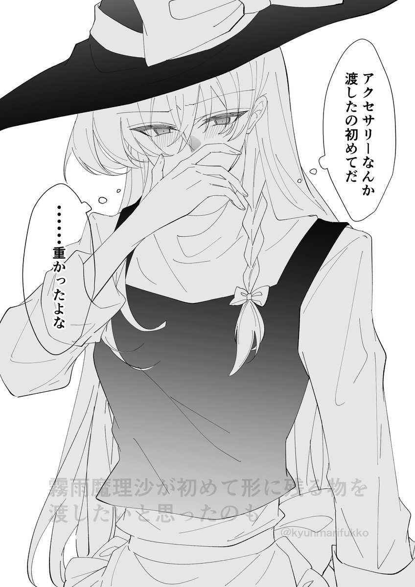 自分なんか忘れて幸せに生きて欲しいという理由から絶対に消え物しか渡さなかったのに、初めて形に残る物を渡したいと思ってしまった霧雨魔理沙のほんのりとした後悔