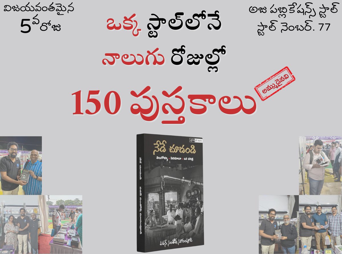 santhoo9's tweet photo. ఈ పుస్తకం ఒక వందకాపీలో, రెండొదల కాపీలో వేద్దాం సరిపోతుంది అనుకున్నాను. మిత్రులు ఒప్పుకోలేదు. దీని సత్తా నీకు తెలియదన్నారు. వాళ్ళ మాట పాటించి మొదటిసారే వెయ్యి వేశాను.

విడుదలయ్యేప్పుడు, ఒక 160 కాపీలు మాత్రమే హైదరాబాద్ బుక్ ఫెయిర్‌లో పెట్టి, మిగిలినవి పట్టుకెళ్ళిపోయాను. మొత్తం అన్ని రోజులూ కలిపి ఆ 160 అమ్ముడైతే గొప్ప అని భావించి.

తీరా చూస్తే, ఒక్క అజు స్టాల్‌లోనే, మొదటి నాలుగు రోజుల్లోనే 150 కాపీలు వెళ్ళిపోయాయి. ఇంకా పెద్ద బుక్ స్టాల్స్ వారికి ఇవ్వనేలేదు. మళ్ళీ మరో 150 పంపించాల్సి వచ్చింది.

ఇంతా జరిగినా, 150 కాపీలు నాలుగు రోజుల్లో అమ్ముడు అవ్వడం విశేషమో, కాదో నాకు తెలియదు. ఇదే నేను వేసిన, అమ్ముతున్న మొదటి పుస్తకం కదా మరి. అజులో పుస్తక ప్రచురణ, అమ్మకాల్లో చేయితిరిగిన మిత్రులు కాల్ చేసి కంగ్రాట్స్ అని చెప్పాకా, "ఓహో, ఇది మంచి సంగతేనన్నమాట" అనిపించింది.

మీకందరికీ ధన్యవాదాలు మరి. కొనుక్కున్నవాళ్ళు కాస్త తీరిక చేసుకుని చదివేయండి! చదివినవారు నాలుగు ముక్కలు రాయండి! ఇంకా కొనకపోతే, కొనేయండి.
