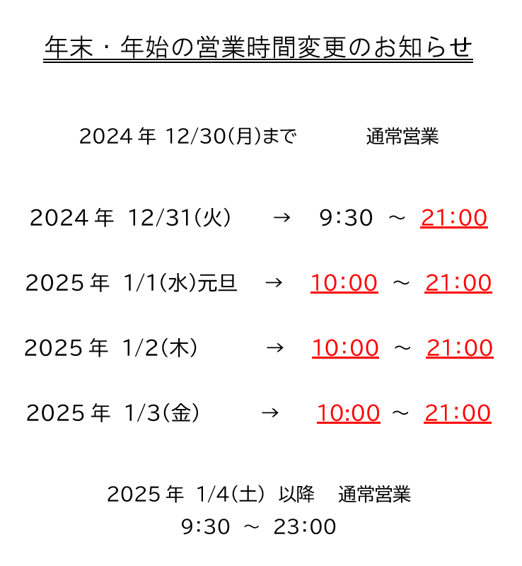 【⚠お知らせ】
いつもご利用ありがとうございます！
例年同様、年末年始の営業時間を短縮させていただきます。
ご理解、ご協力の方よろしくお願いいたします🙇‍♂️
※短縮時間が例年とは少し異なりますので、夜にご来店のお客様は特にお気をつけくださいまし⚠