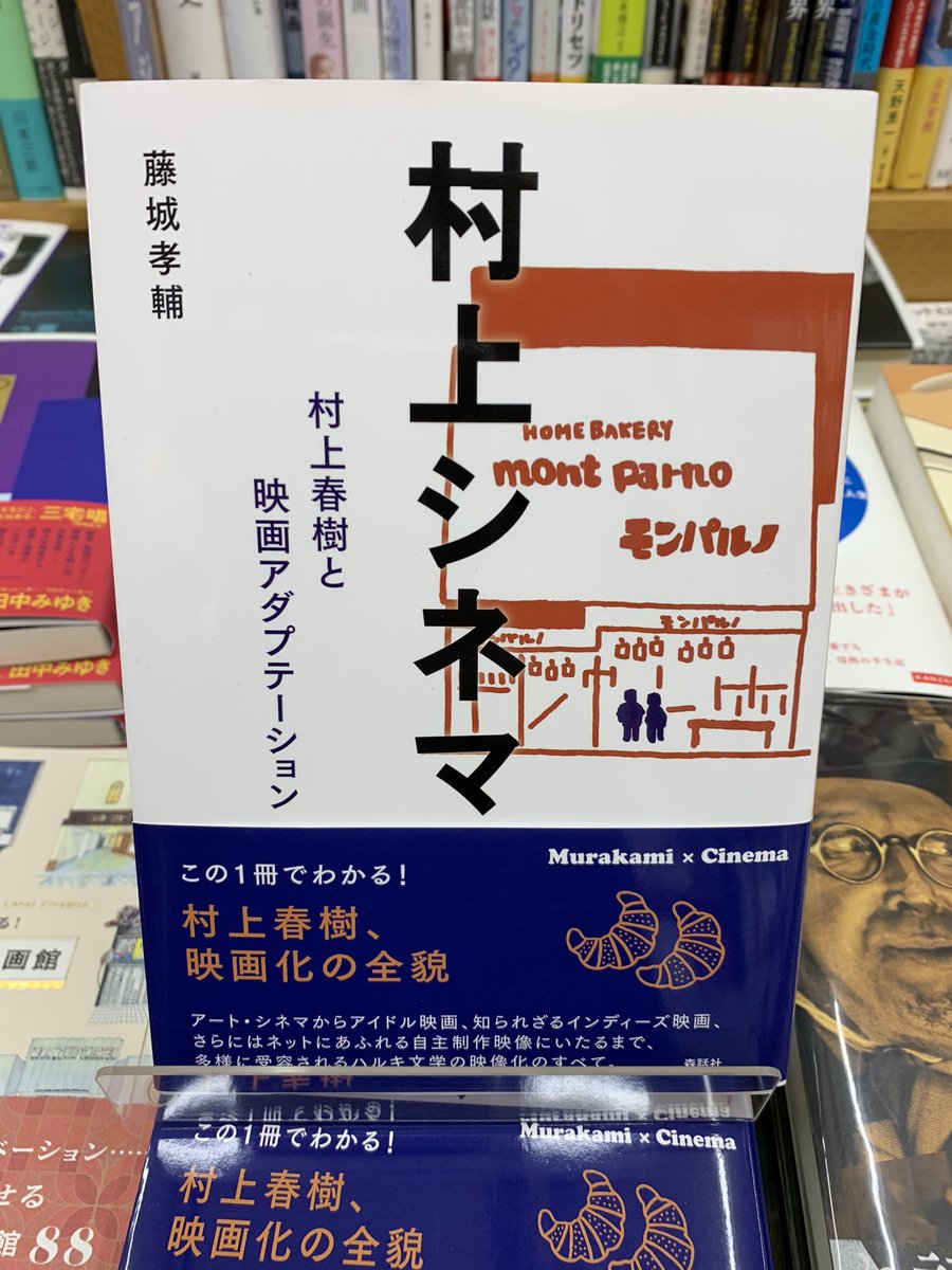 5階映画書】 藤城孝輔 『村上シネマ 村上春樹と映画アダプテーション
