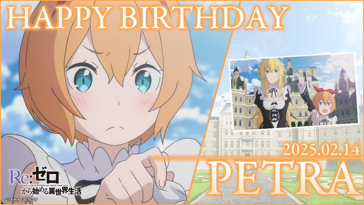 Rezero_official's tweet photo. ☆───────────☆

　🎂Happy Birthday !!🎂
　　　✨ Petra ✨

☆───────────☆

今日2月14日は
ロズワール邸の末っ子メイドとして頑張る
ペトラ・レイテのお誕生日です🎂🎉

みんなで一緒にお祝いしましょう🧡

#リゼロ https://t.co/TEKoUNYGqn