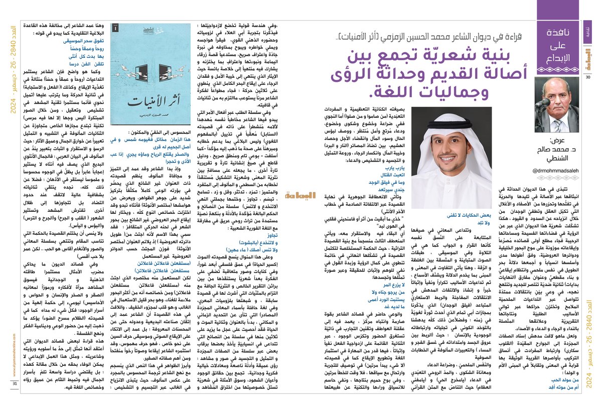 نافذة على الإبداع - د. محمد صالح الشنطي.
قراءة في ديوان الشاعر محمد الحسين الزمزمي (أثر الأمنيات)..
بنية شعريّة تجمع بين أصالة القديم وحداثة الرؤى وجماليات اللغة.

alyamamahonline.com/737

 <a href="/drmohmmadsaleh/">د. محمد صالح الشنطي</a>

<a href="/mhzam6/">محمد الحسين الزمزمي</a>