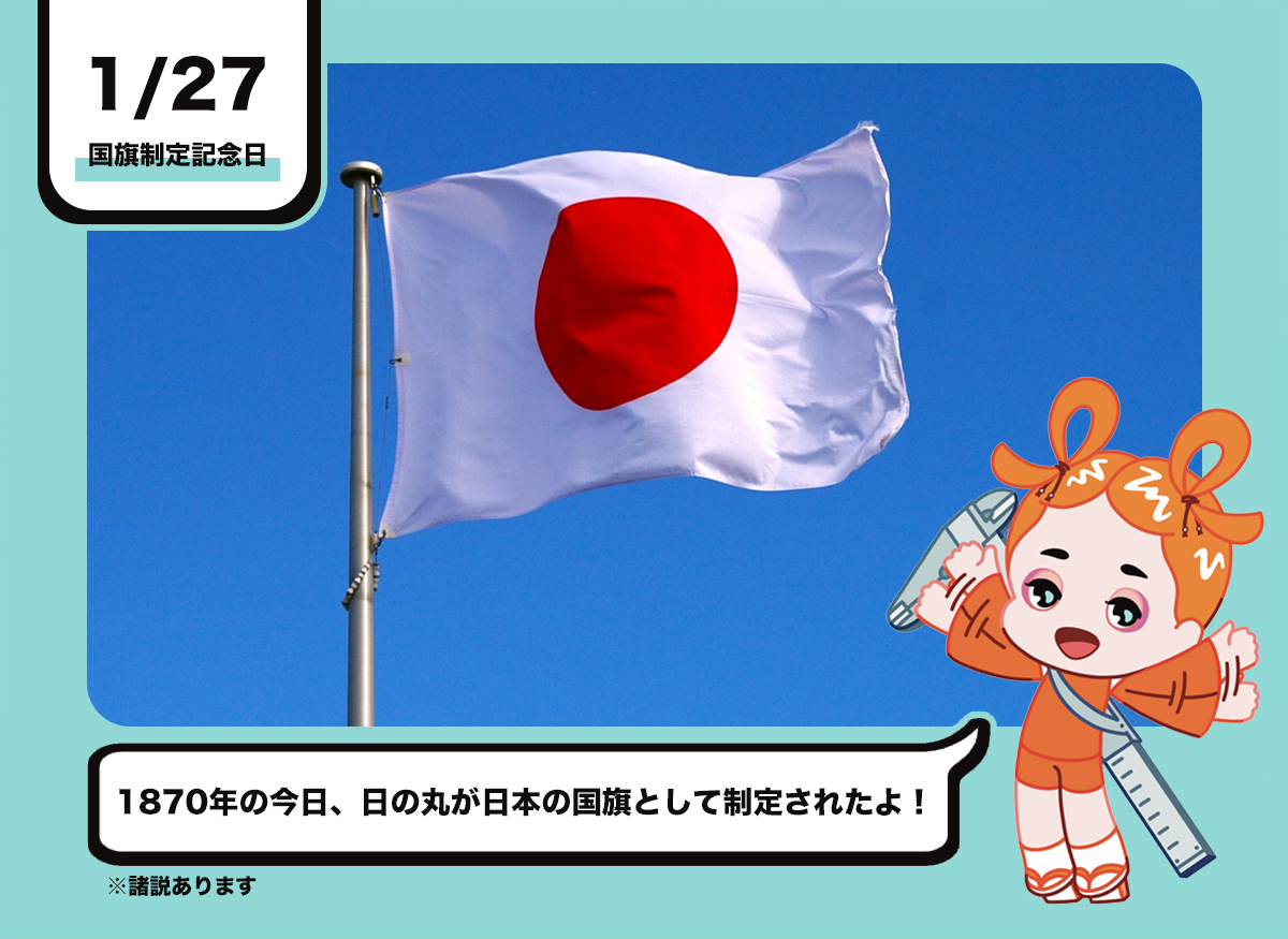 1/27は #国旗制定記念日 ！ 1870年の今日、日の丸が日本の国旗として