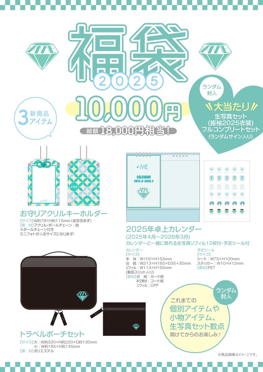 ノイミーグッズ情報】 1月1日(水)13:30〜 ≠ME2025福袋の販売が通販