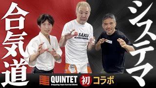 ／
12月26日、18:00に #QUINTET チャンネルで公開！

㊗️QUINTET初コラボ！ 桜庭和志×合気道×システマ【異次元共演】
＼

youtu.be/M0Btty5kpd4

【年末スペシャルコラボ】
「合気道神武錬成塾チャンネル」と「システマ東京チャンネル」の2チャンネルとQUINTETのスペシャルコラボが実現！

#桜庭和志