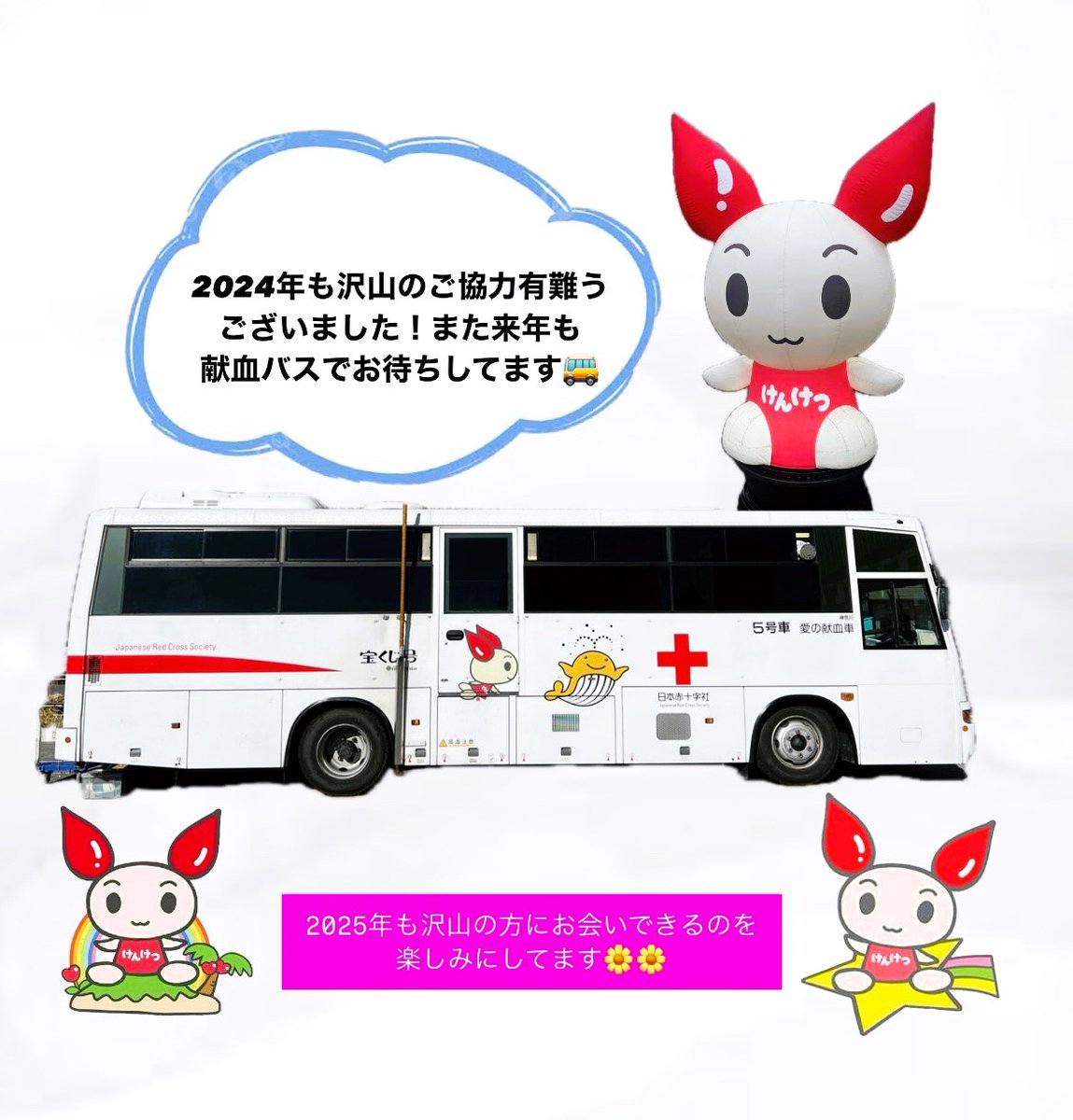 2024年も #献血バス にお越しいただき、ありがとうございました