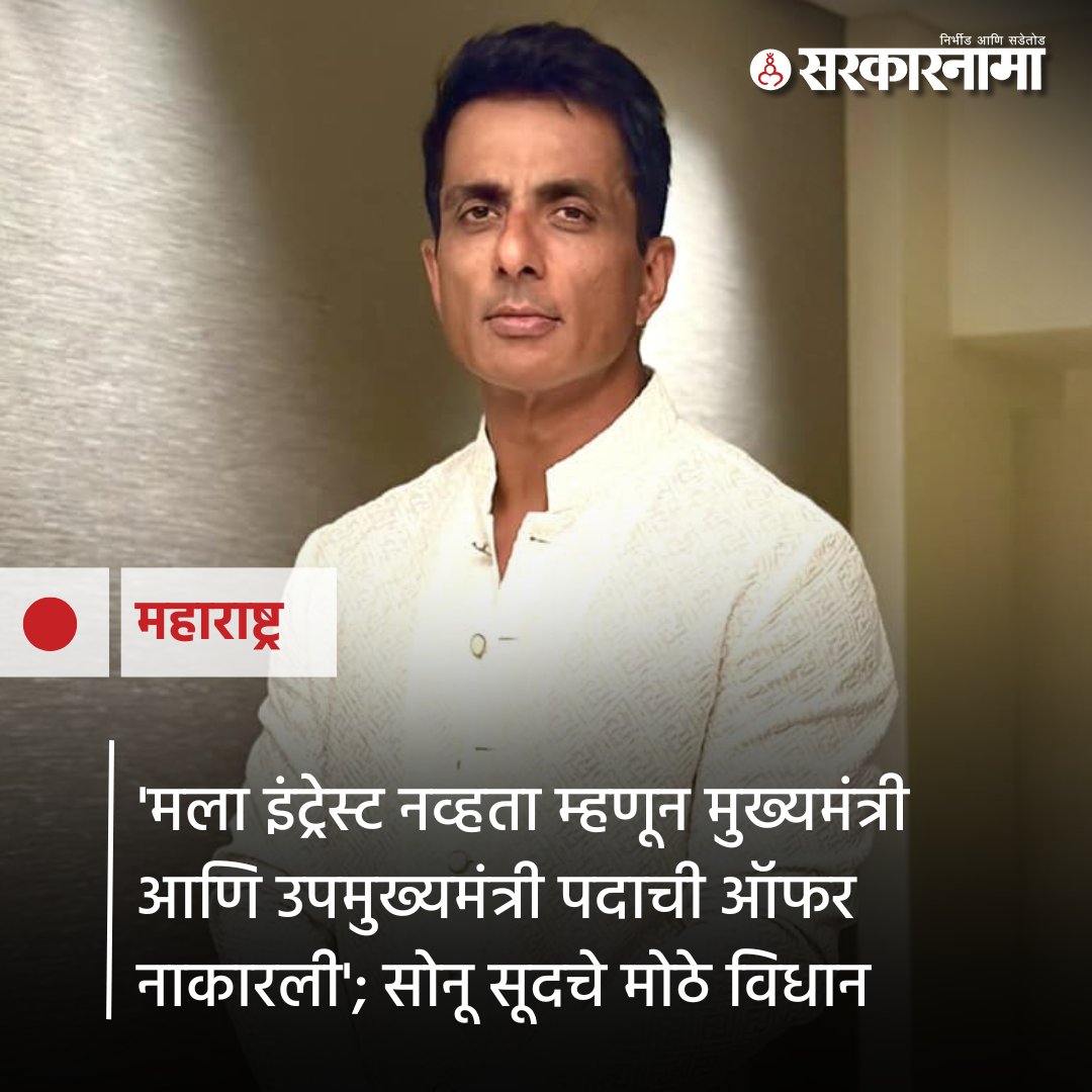 SarkarnamaNews's tweet photo. गरजूंना निस्वार्थपणे मदत करण्याचा सोनू सूदचा स्वभाव पाहून अनेकांनी त्याला राजकारणात जाण्याचा सल्ला दिला होता. त्याला राजकीय क्षेत्रातील अनेक ऑफर्स आल्याची माहिती खुद्द सोनू सूदने एका मुलाखतीत दिली आहे.
https://t.co/R4k124WpiD
#Soonusood #latestupdate #marathinews #CM #DCM https://t.co/9hK98jvirn