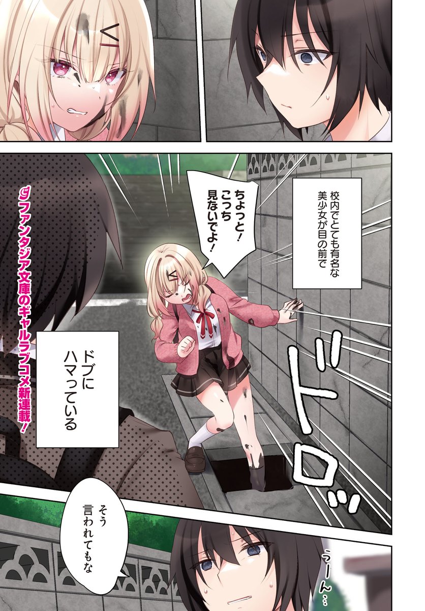 ドブにハマった美少女ギャルを助けたら……
#漫画が読めるハッシュタグ 