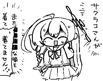 覚悟のサクラコ実装されてほしい 