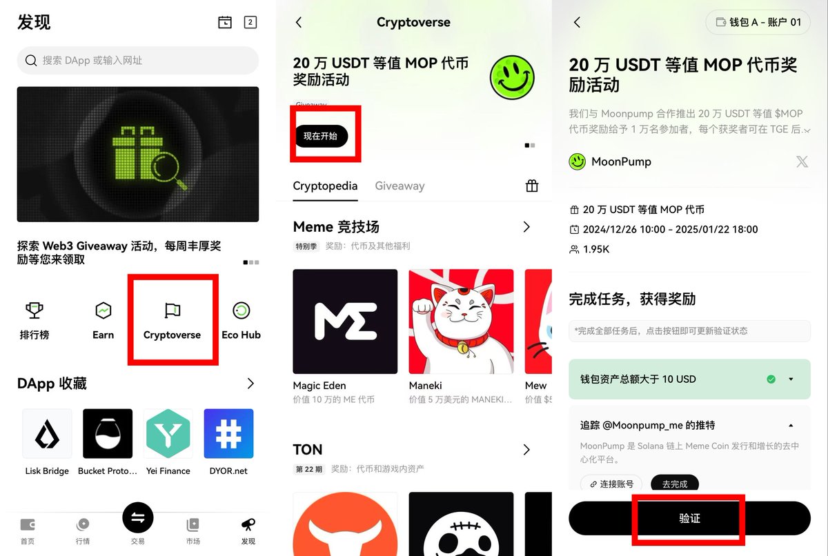 OKX Cryptoverse空投活动，0撸，去做，多号冲。 👉奖金池：20万美元等值$MOP 代币，抽一万个。  👉指南：如图从okx手机端进入，钱包有10u以上余额，做完社交任务进入moonpump平台用okx钱包登录，回来验证任务即可。