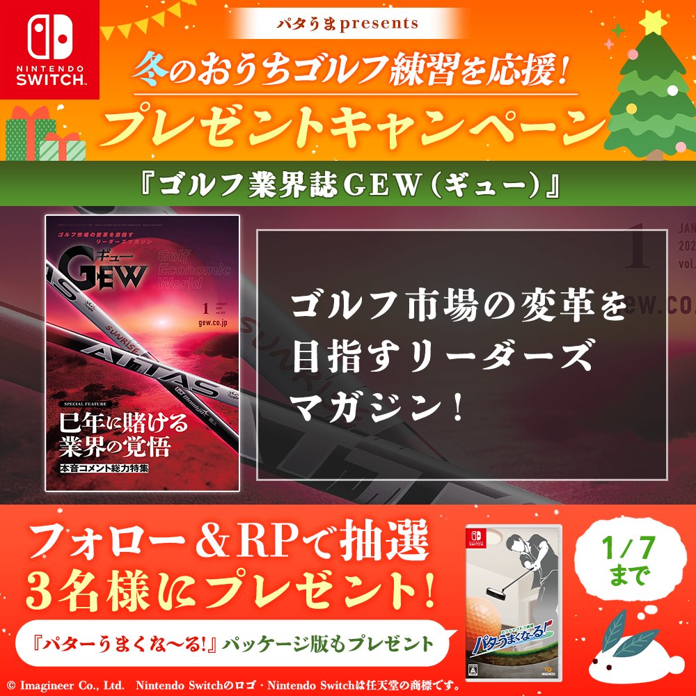 putt_umakunaru's tweet photo. ／
【パタうまpresents】冬のおうちゴルフ練習を応援！プレゼントキャンペーン！🎁
 ＼

フォロー＆RPで ゴルフ業界誌 #GEW +ソフトが3名様に当たる！

1⃣@putt_umakunaru をフォロー
2⃣本投稿をRP
💡1/7まで

#パター #ゴルフ #NintendoSwitch #GEW #雑誌 https://t.co/vEKfrmreon
