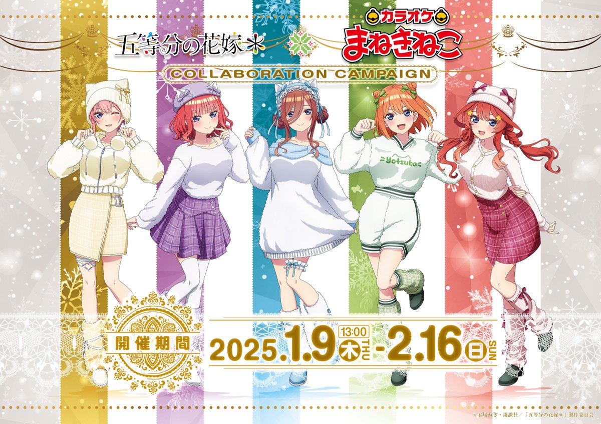 TVスペシャルアニメ『五等分の花嫁＊』 × #まねきねこ 1/9～コラボ開催