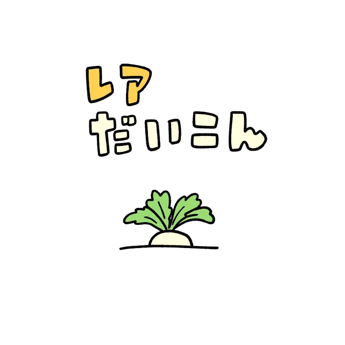 レアだいこん 
