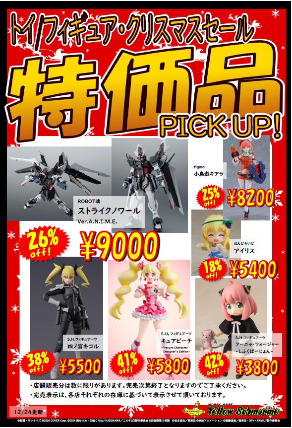 イエローサブマリン千葉店セール情報更新しました！ キャラプラやトイ