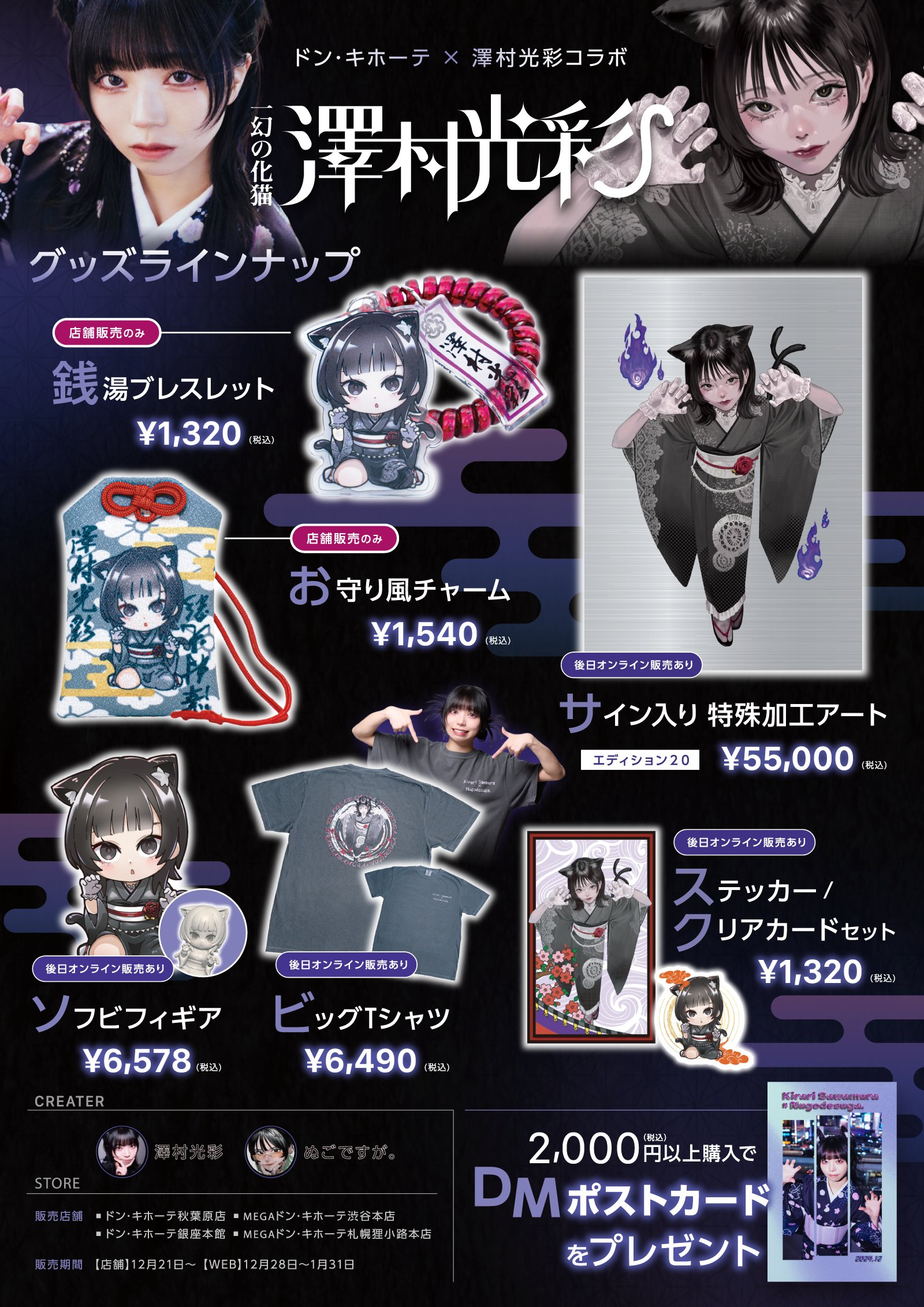 澤村光彩「ビッグTシャツ」《ドン・キホーテ×澤村光彩コラボ24