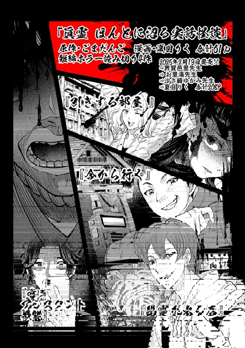 【告知】ごまだんご×ショウタ先生の原作のホラーコミカライズ!
「眞霊 ほんとに沼る実話怪談」全208p
⇛界賀邑里先生⇛ お里湯先生⇛沙さ綺ゆがみ先生⇛夏目りく
夏目りく担当短編ホラー読み切り4作合計61p
2025年2月19日発売!!予約開始!!
Amazonリンク
https://t.co/vL3Y1VIiLq 